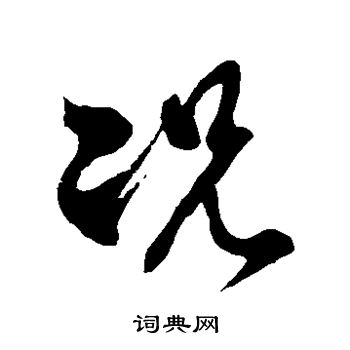 徐伯清写的况