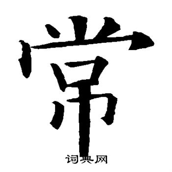 欧阳询写的常