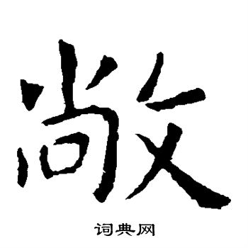 虞世南写的敞