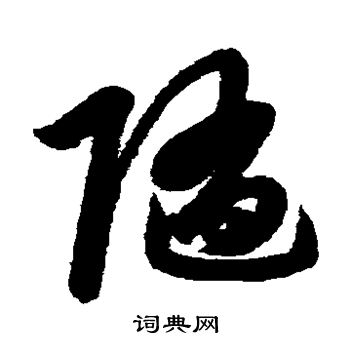 赵子昂写的随