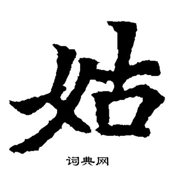 元瑛墓志写的姑