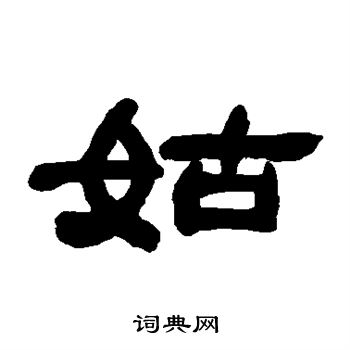 邓石如写的姑