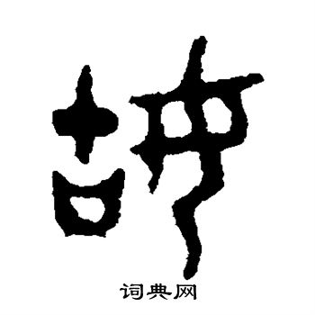 庚赢卣写的姑