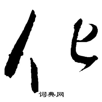 赵佶写的化