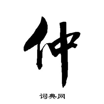 沈荃写的仲
