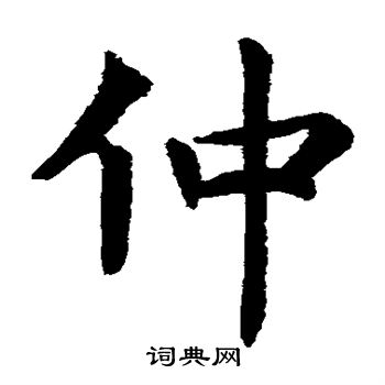 虞世南写的仲