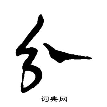 王宠写的分