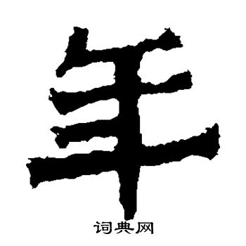 孙秋生造像写的年