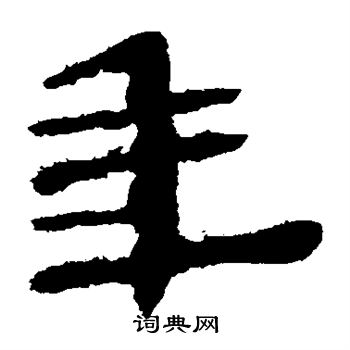 马王堆帛书写的年