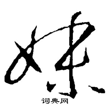 王羲之写的妹