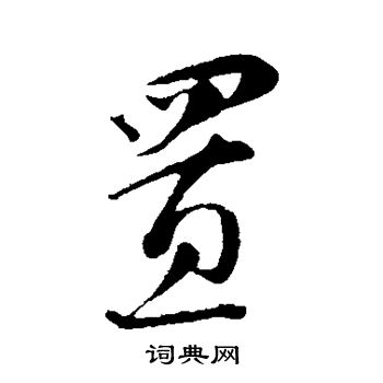 蔡襄写的置