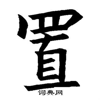 高元裕碑写的置