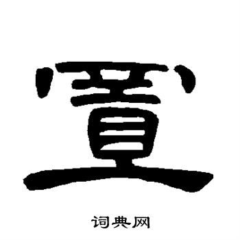 曹全碑写的置