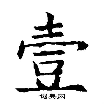 欧阳询写的壹