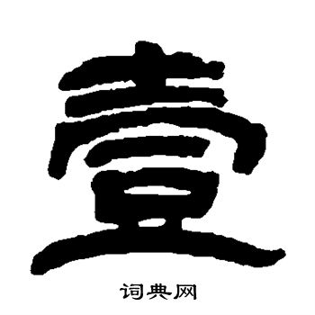 董浩写的壹