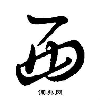 王羲之写的西