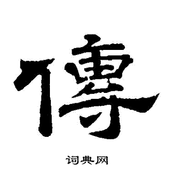 李隆基写的傳