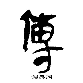 马王堆帛书写的傳