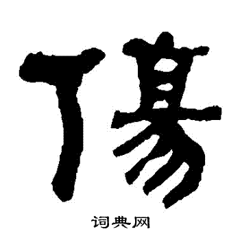 何绍基写的傷
