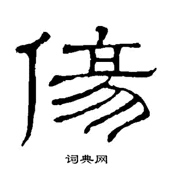 隶辨写的傷