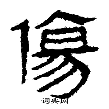 马王堆帛书写的傷