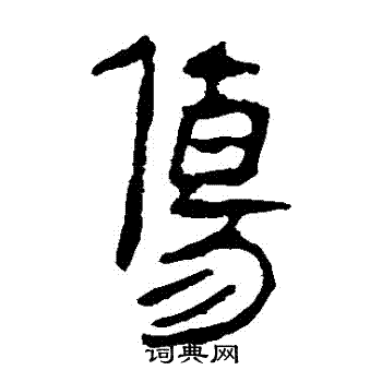 马王堆帛书写的傷