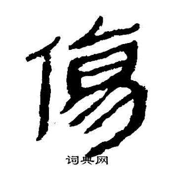 马王堆帛书写的傷