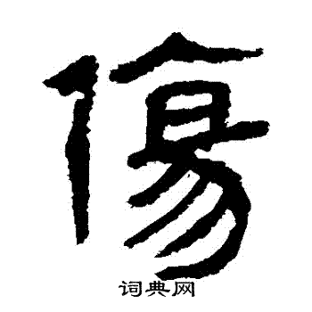 马王堆帛书写的傷