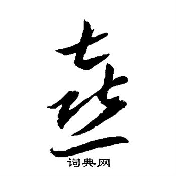 李怀琳写的喜