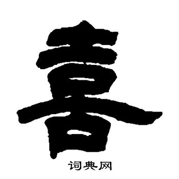 吴让之写的喜
