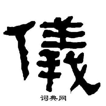 衡方碑写的儀