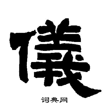 唐玄宗写的儀