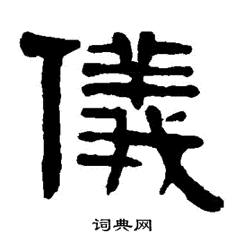 伊秉绶</div写的儀