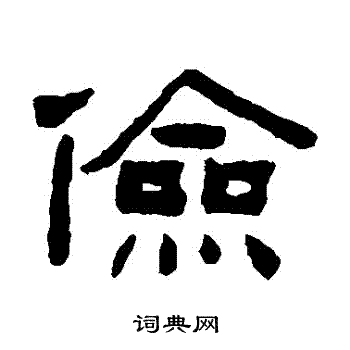 陈鸿寿写的儉