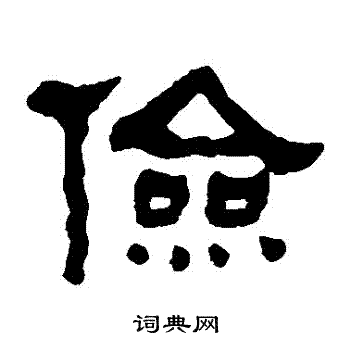 何绍基写的儉