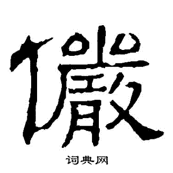 隶辨写的儼