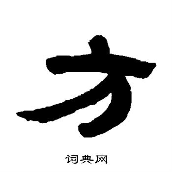 黄易写的方