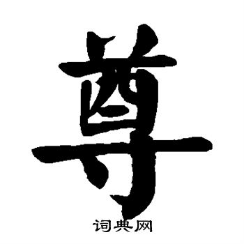 颜真卿写的尊