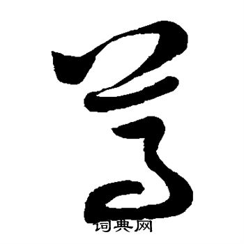 董其昌写的尊