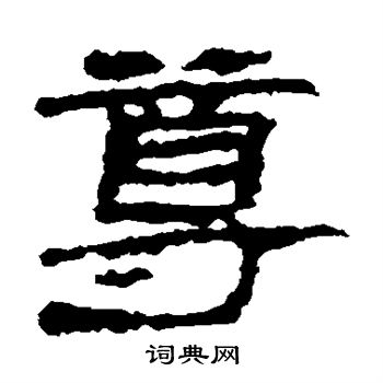 居延简写的尊