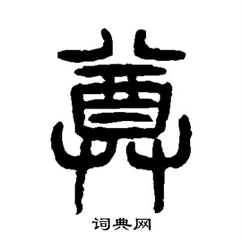 杨沂孙写的尊