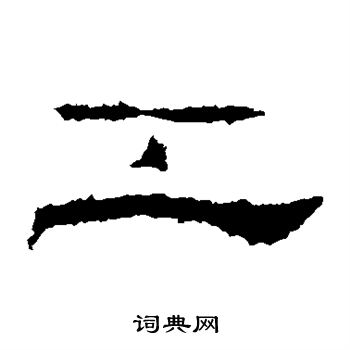 礼器碑写的工