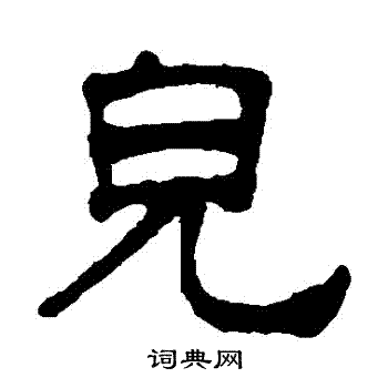 杨守敬写的兒