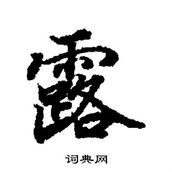 陆柬之写的露
