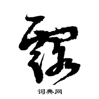 米芾写的露