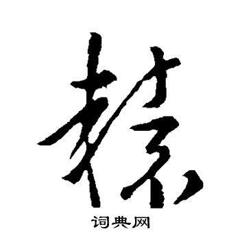 孙过庭写的辕