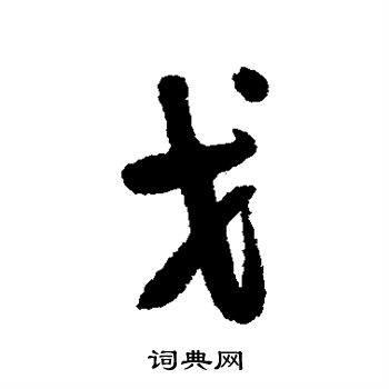 龚贤写的戈