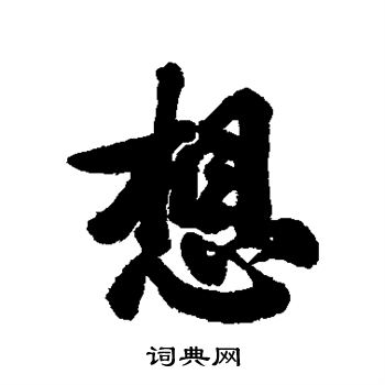 祁藻写的想