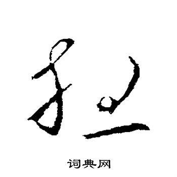 欧阳询写的想