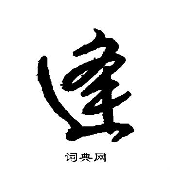 黄辉写的逢